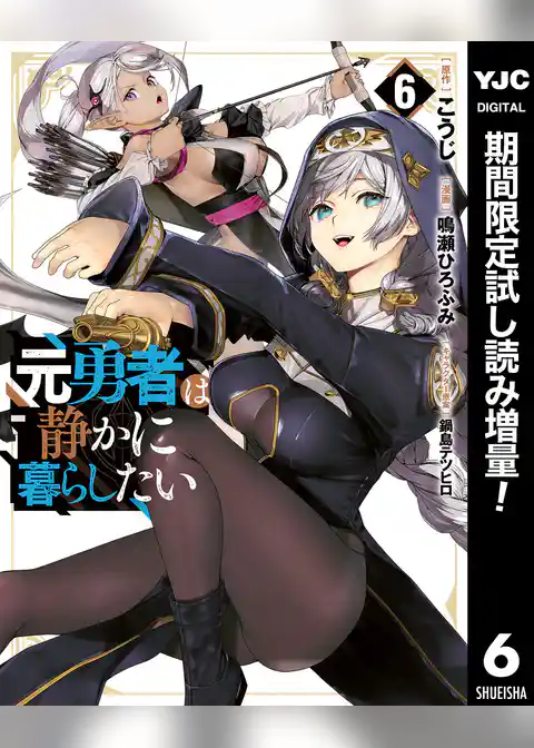 元勇者は静かに暮らしたい【期間限定試し読み増量】