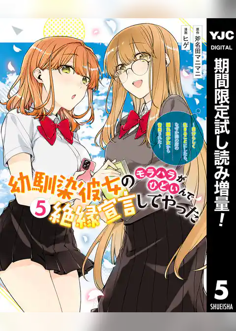 幼馴染彼女のモラハラがひどいんで絶縁宣言してやった ～自分らしく生きることにしたら、なぜか隣の席の隠れ美少女から告白された～【期間限定試し読み増量】
