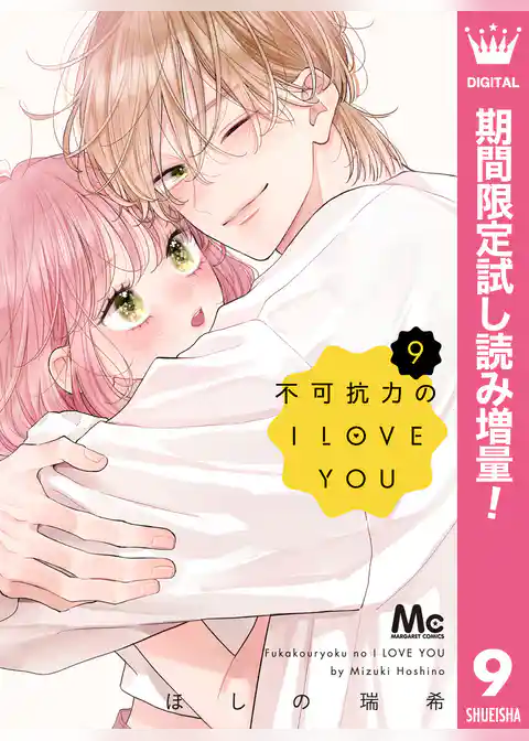 不可抗力のI LOVE YOU【期間限定試し読み増量】