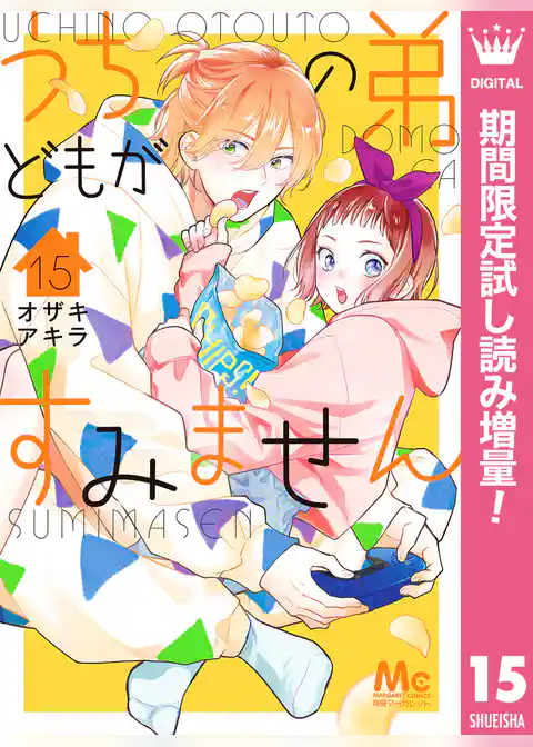 うちの弟どもがすみません【期間限定無料】