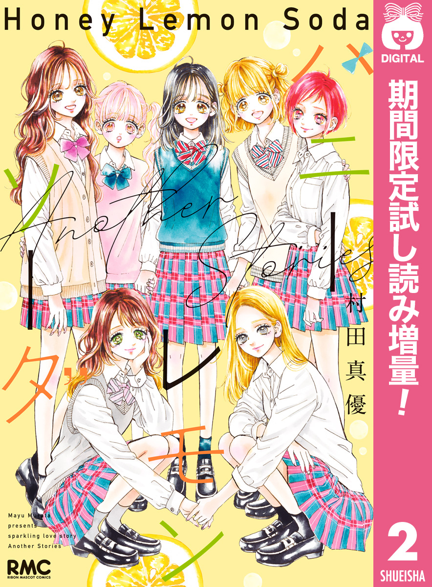 ハニーレモンソーダ Side Stories【期間限定試し読み増量】(マンガ