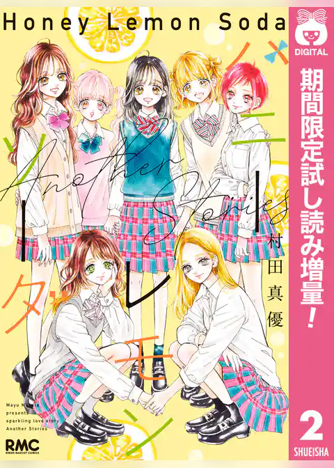 ハニーレモンソーダ Side Stories【期間限定試し読み増量】