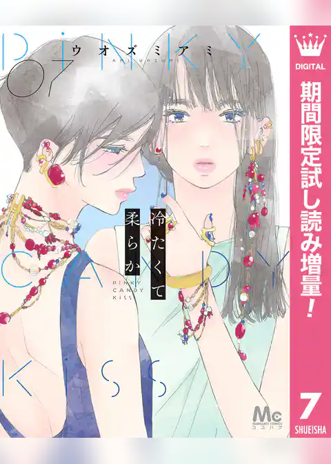 冷たくて 柔らか【期間限定無料】