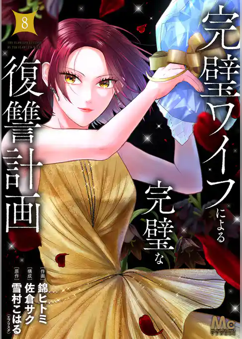 完璧ワイフによる完璧な復讐計画 単行本版【期間限定試し読み増量】
