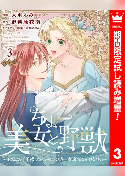 【合本版】ちょー美女と野獣～キスしたら王子様になっちゃったので、もう一度魔法をかけなくちゃ～【期間限定試し読み増量】