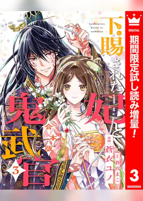 【合本版】下賜された妃と鬼武官【期間限定試し読み増量】