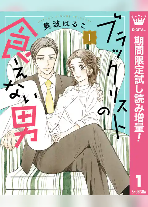 ブラックリストの食えない男【期間限定試し読み増量】