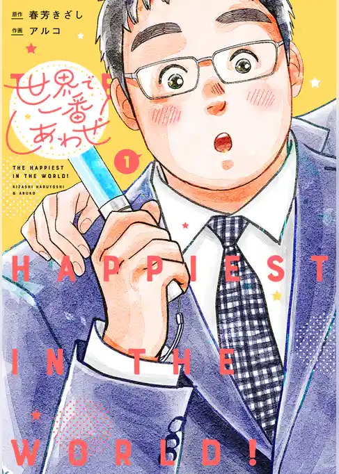 世界で一番しあわせ！【期間限定試し読み増量】