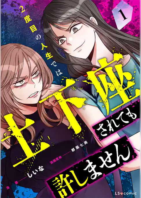2度目の人生では土下座されても許しません