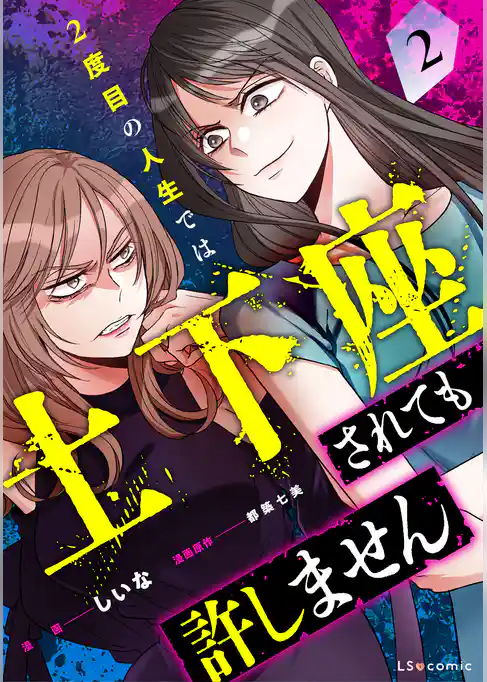 2度目の人生では土下座されても許しません