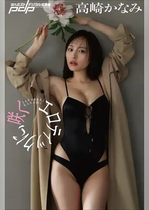 高崎かなみ　エロティックに、咲く