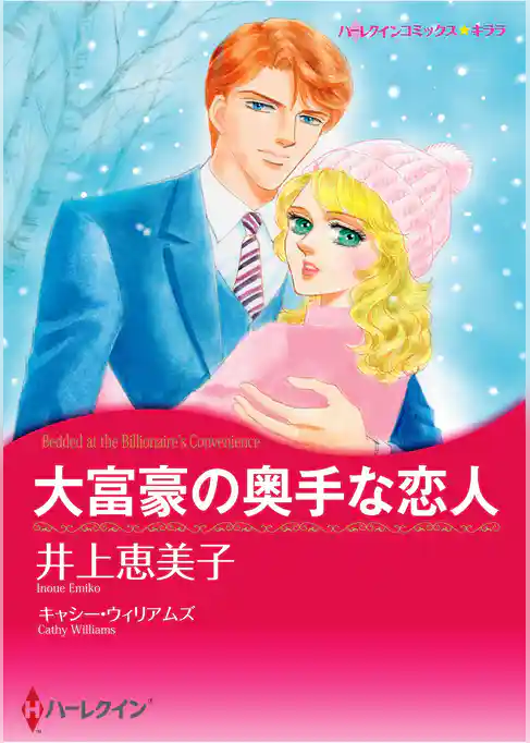 ハーレクインコミックス セット　2026年 vol.949