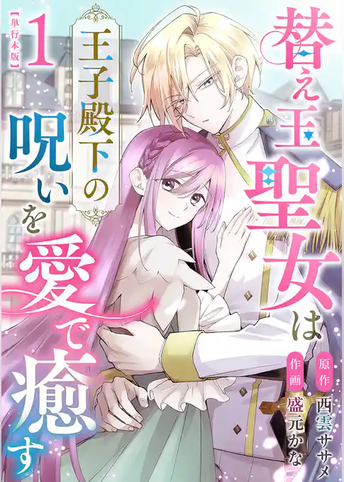 替え玉聖女は王子殿下の呪いを愛で癒す 単行本版