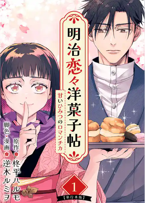 明治恋々洋菓子帖～甘いひみつのロマンチカ～　単行本版