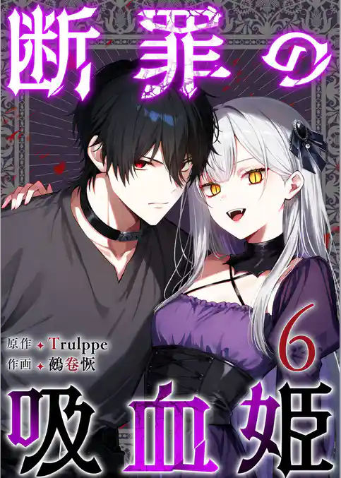 断罪の吸血姫