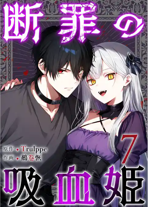 断罪の吸血姫