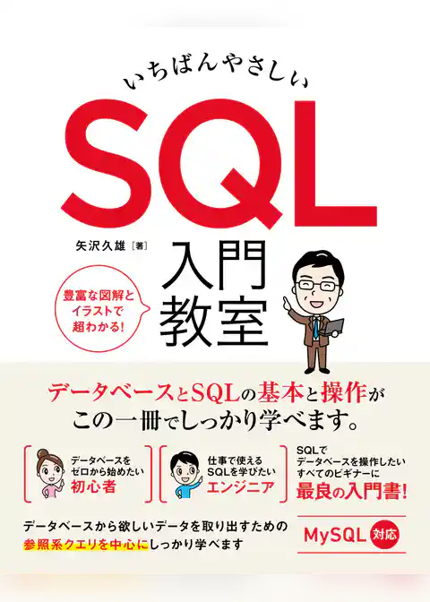 いちばんやさしい SQL 入門教室