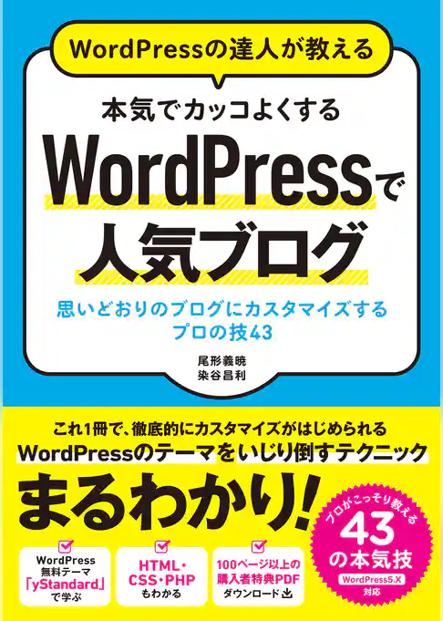 WordPressの達人が教える 本気でカッコよくするWordPressで人気ブログ 思いどおりのブログにカスタマイズするプロの技43