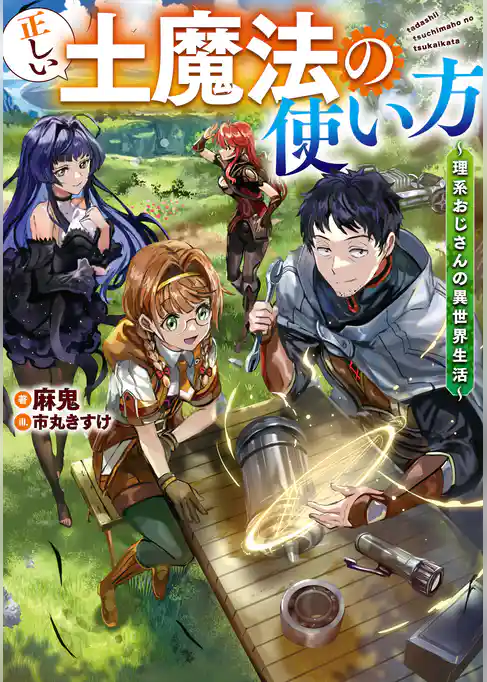 正しい土魔法の使い方