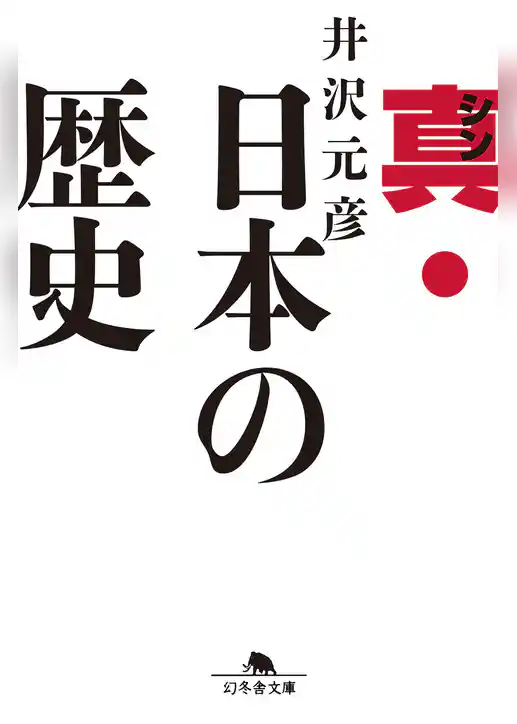 真・日本の歴史