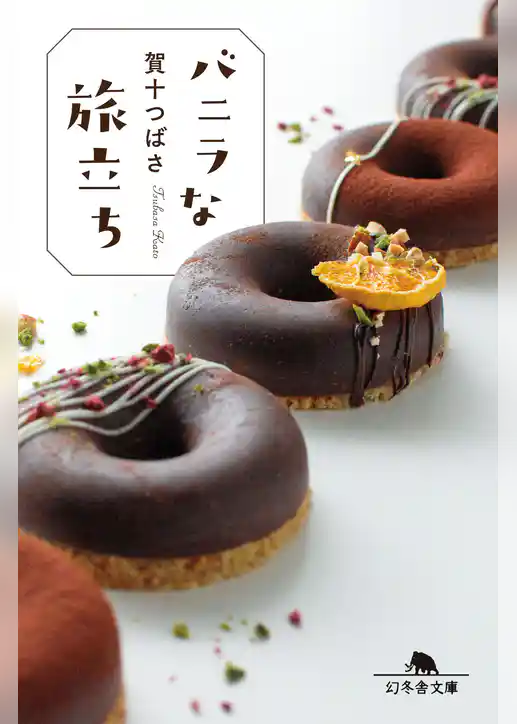 バニラな旅立ち