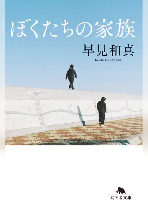 ぼくたちの家族