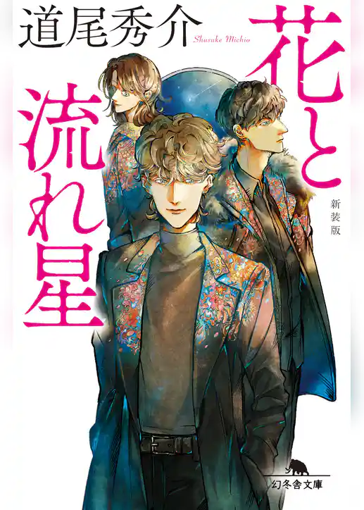 花と流れ星　［新装版］