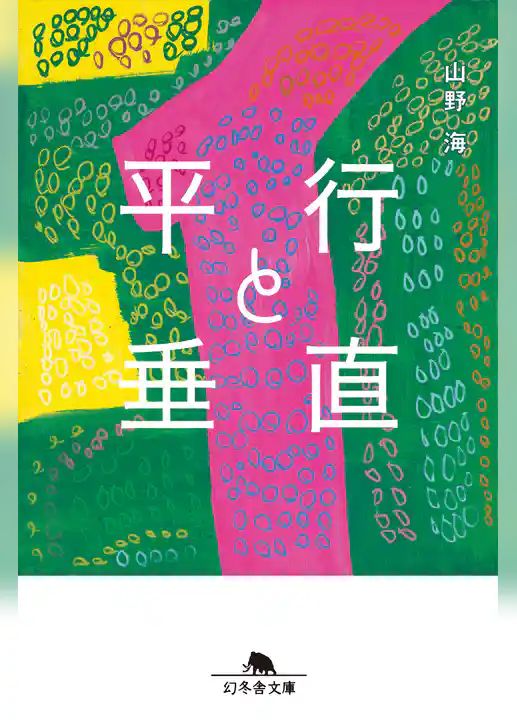 平行と垂直