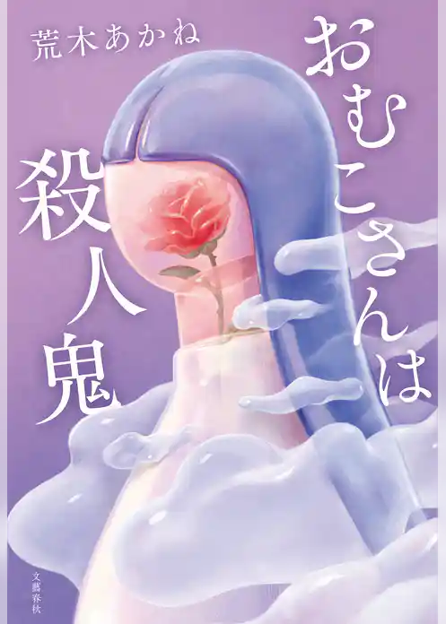 おむこさんは殺人鬼