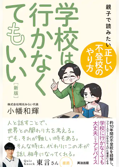 学校は行かなくてもいい［新版］――親子で読みたい「正しい不登校のやり方」