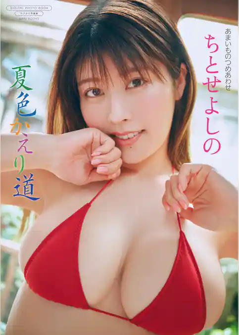 【デジタル限定】ちとせよしの 写真集 『 夏色かえり道 』