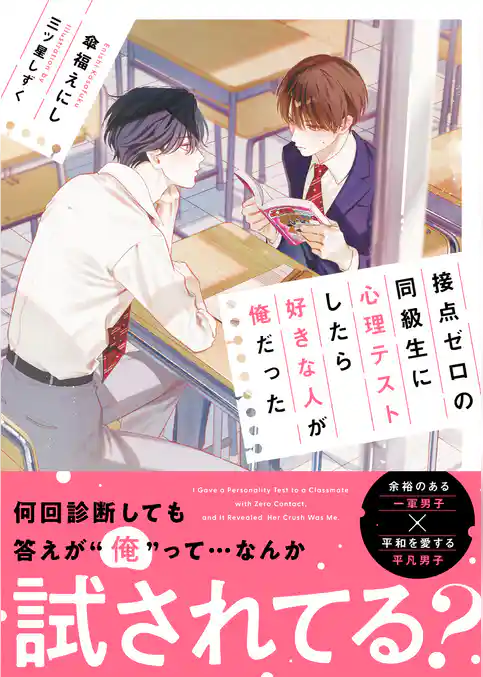 接点ゼロの同級生に心理テストしたら好きな人が俺だった