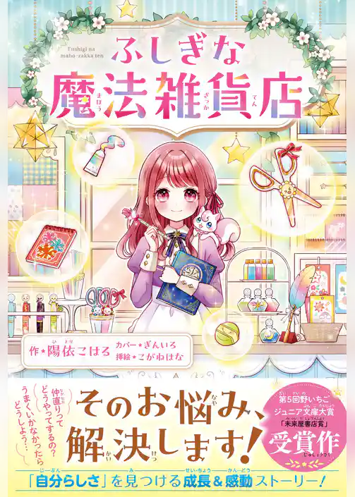 ふしぎな魔法雑貨店