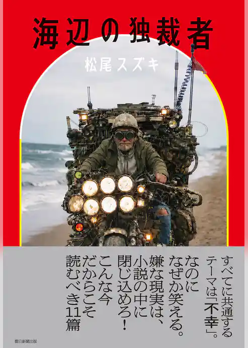 海辺の独裁者