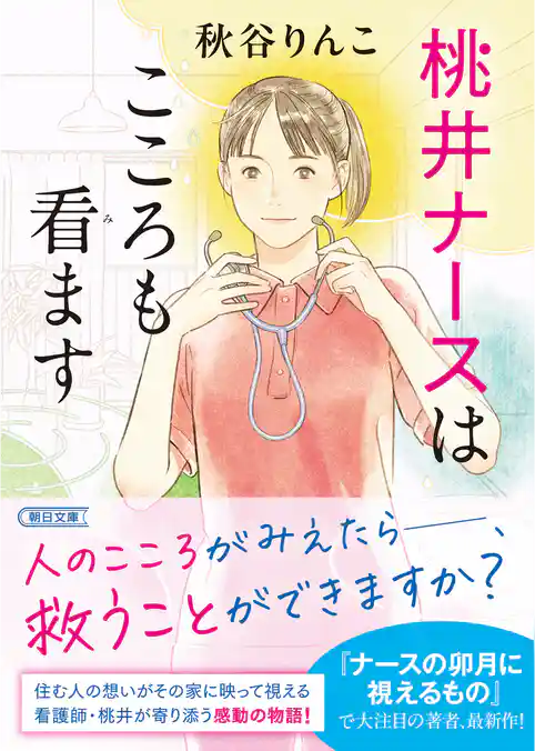 桃井ナースはこころも看ます