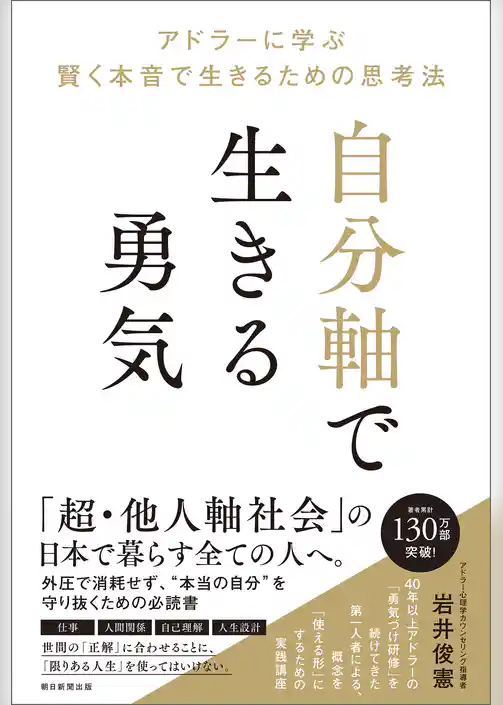 自分軸で生きる勇気　アドラーに学ぶ 賢く本音で生きるための思考法