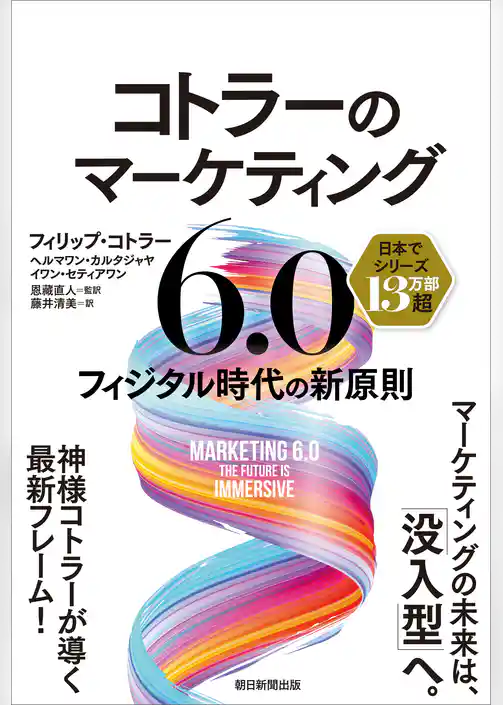 コトラーのマーケティング6.0　フィジタル時代の新原則