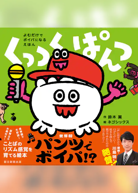よむだけでボイパになるえほん　くっつくぱんつ