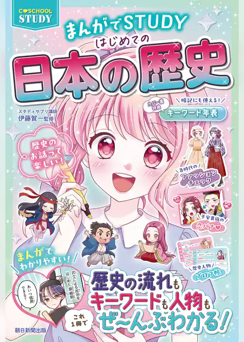 【C・SCHOOL STUDY】 まんがでSTUDY はじめての日本の歴史