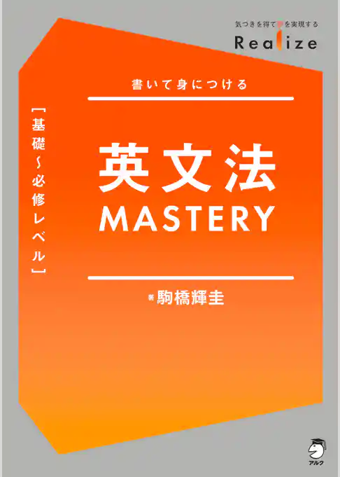 Realize 英文法MASTERY［基礎～必修レベル］[音声DL付]