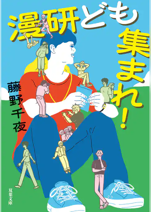 漫研ども集まれ!