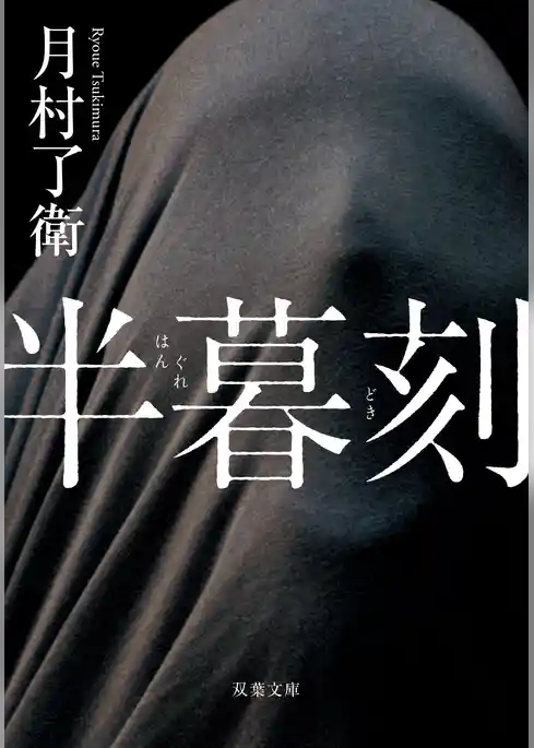 半暮刻