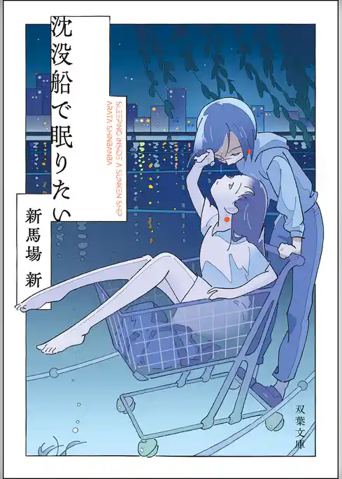 沈没船で眠りたい