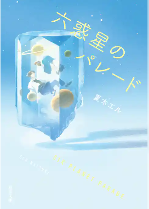 六惑星のパレード