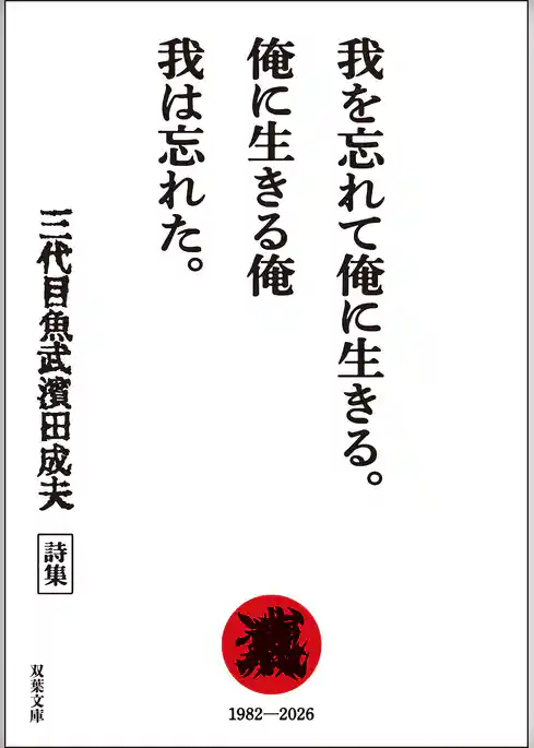 我を忘れて俺に生きる。俺に生きる俺 我は忘れた。