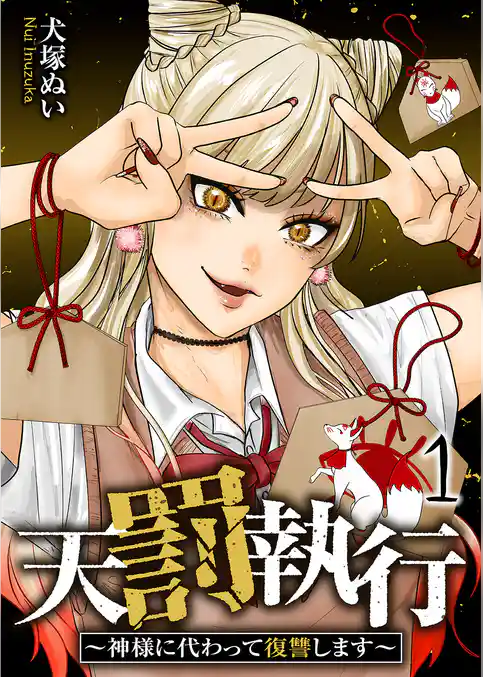 天罰執行~神様に代わって復讐します~【電子単行本版】
