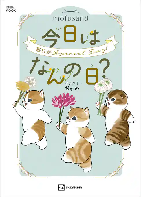 mofusand 今日はなんの日?