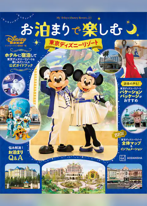 お泊まりで楽しむ東京ディズニーリゾート