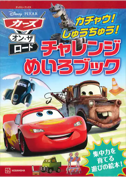 カーズ・オン・ザ・ロード　カチャウ！　しゅうちゅう！　チャレンジめいろブック（ディズニーブックス）