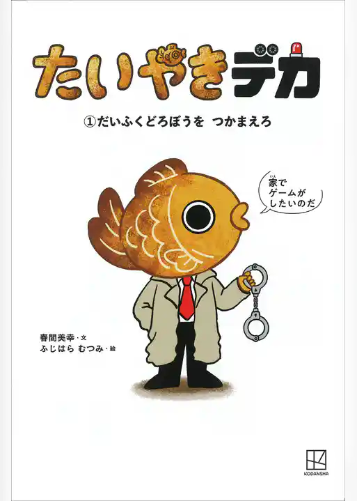 たいやきデカ　（１）だいふくどろぼうを　つかまえろ